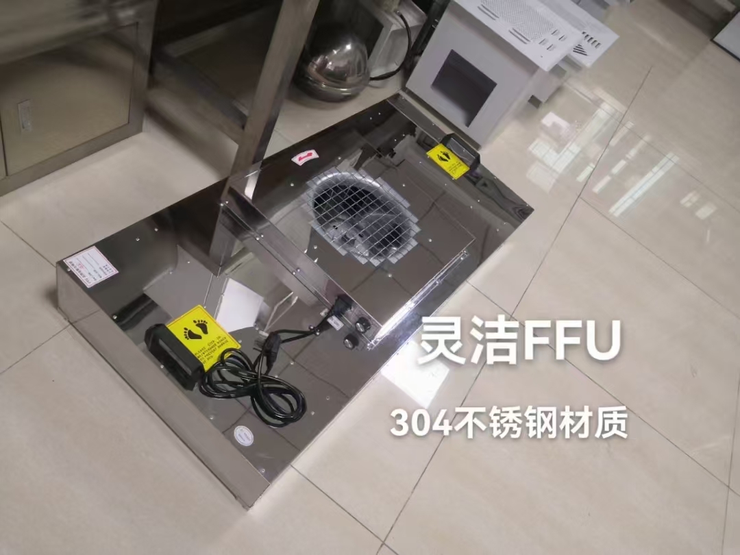 不锈钢过滤单元（FFU）